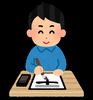 書道