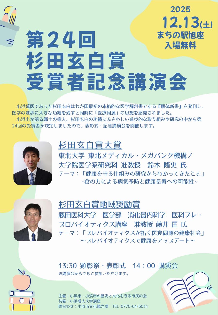 杉田玄白賞講演会