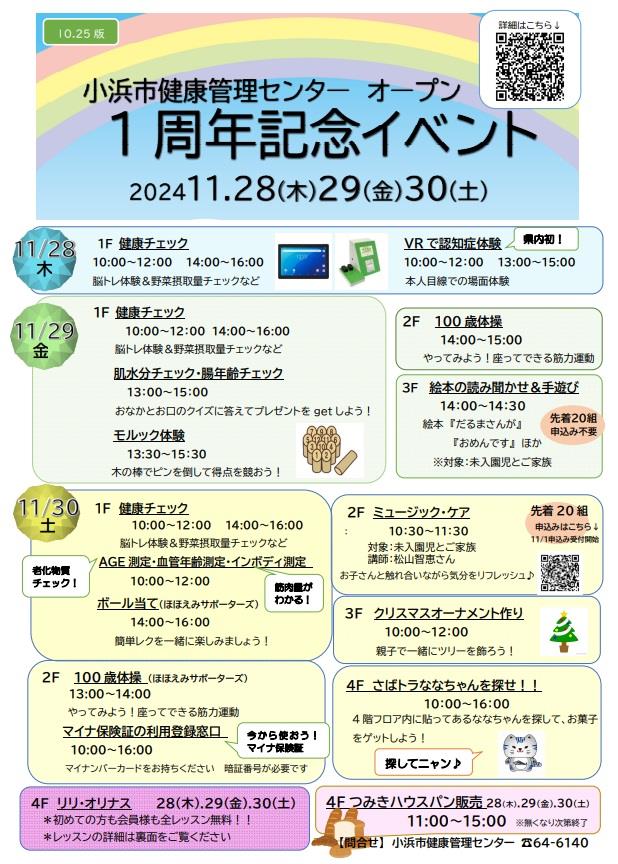 小浜市健康管理センターオープン1周年記念イベント