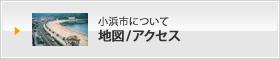 小浜市について 地図／アクセス
