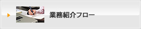 業務紹介フロー