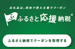 ふるさと応援納税🄬 ふるさと納税でクーポンを取得する