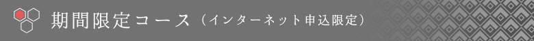 期間限定コース