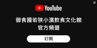 御食國若狭小濱飲食文化館YouTube官方頻道