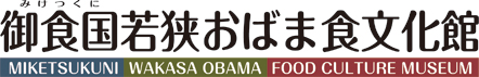 미케쯔쿠니 와카사 오바마 음식 문화관