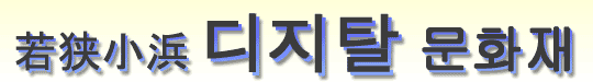 若狭小浜デジタル文化財