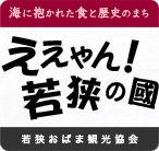 ええやん!若狭の國 若狭おばま観光協会公式サイト