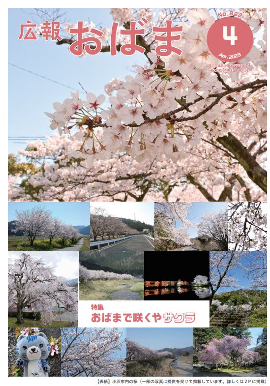 広報おばま令和５年４月号