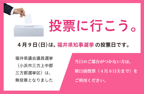 【投票に行こう】福井県知事選挙（4月9日投票日）