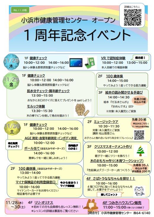 小浜市健康管理センターオープン1周年記念イベント