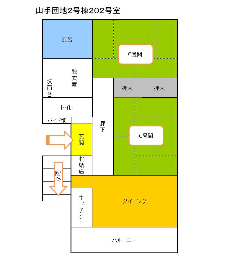 山手団地2号棟202号室