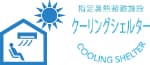 クーリングシェルター