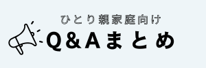 「児童扶養手当、医療費助成、習い事支援、学習支援、大学受験料支援　Q&Aまとめ」