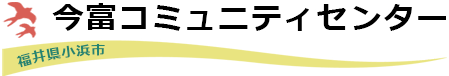 今富コミュニティセンター