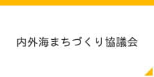 内外海まちづくり協議会