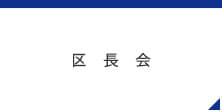 区長会