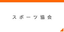 体育協会