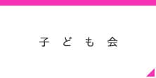 子ども会