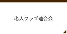 老人クラブ連合会