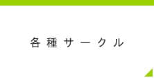 各種サークル
