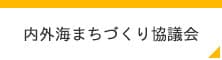 内外海まちづくり協議会