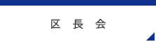 区長会