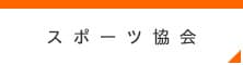 体育協会