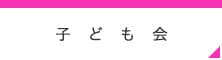 子ども会