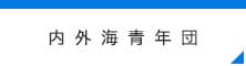 内外海青年団
