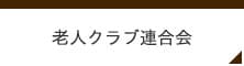 老人クラブ連合会