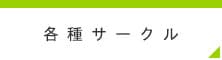 各種サークル