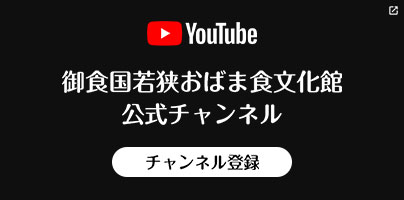 御食国若狭おばま食文化館YouTubeチャンネル