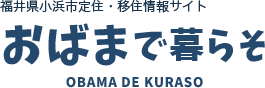 福井県小浜市定住・移住情報サイト　おばまに暮らそ