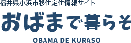 福井県小浜市移住定住情報サイト　おばまに暮らそ