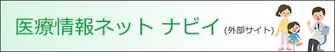 医療情報ネット（ナビイ）