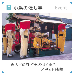小浜の催し事