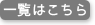 一覧はこちら