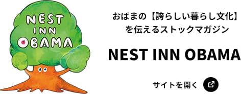 おばまの【誇らしい暮らし文化】を伝えるストックマガジン　NEST INN OBAMA（サイトを開く）