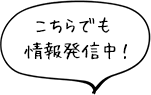 こちらでも情報発信中！