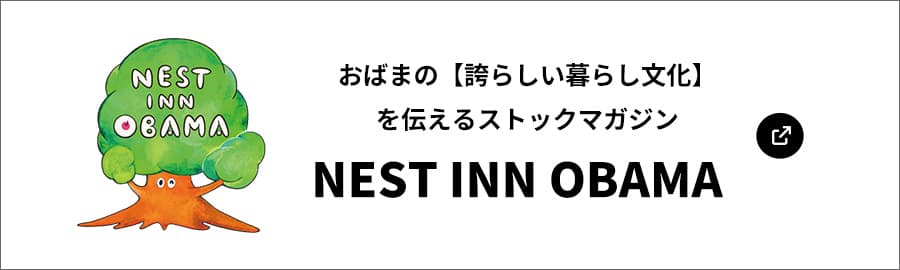 おばまの【誇らしい暮らし文化】を伝えるストックマガジン　NEST INN OBAMA（サイトを開く）