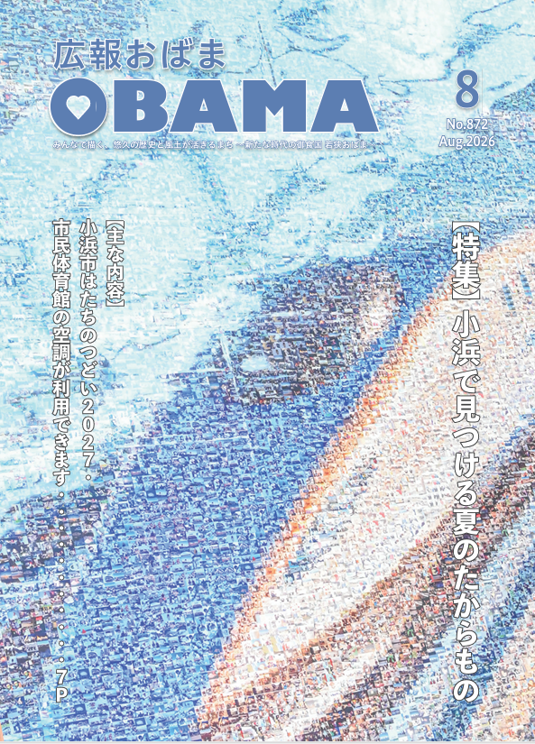 広報おばま広報おばま（令和８年８月号）