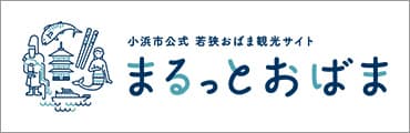 まるっとおばま