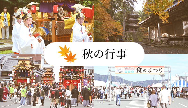 秋の行事