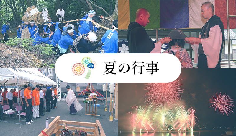夏の行事