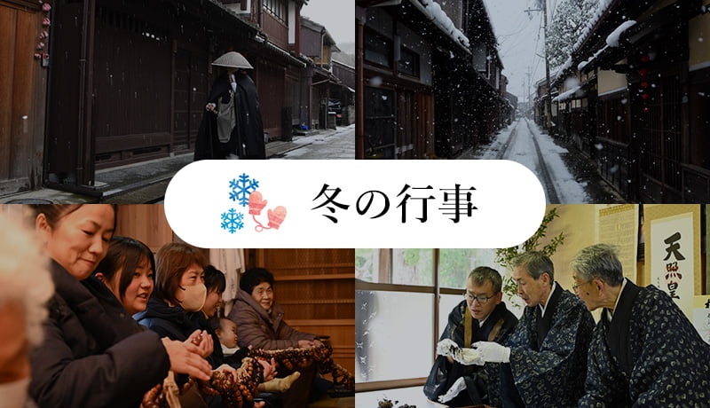 冬の行事