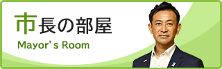 市長の部屋